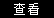 紅云紅河集團烏蘭浩特卷