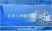 東北首座第四代萬達廣場